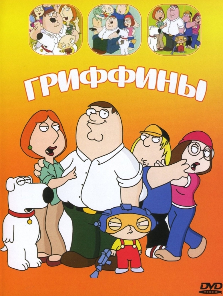 Гриффины / Family Guy 1 сезон (1999)