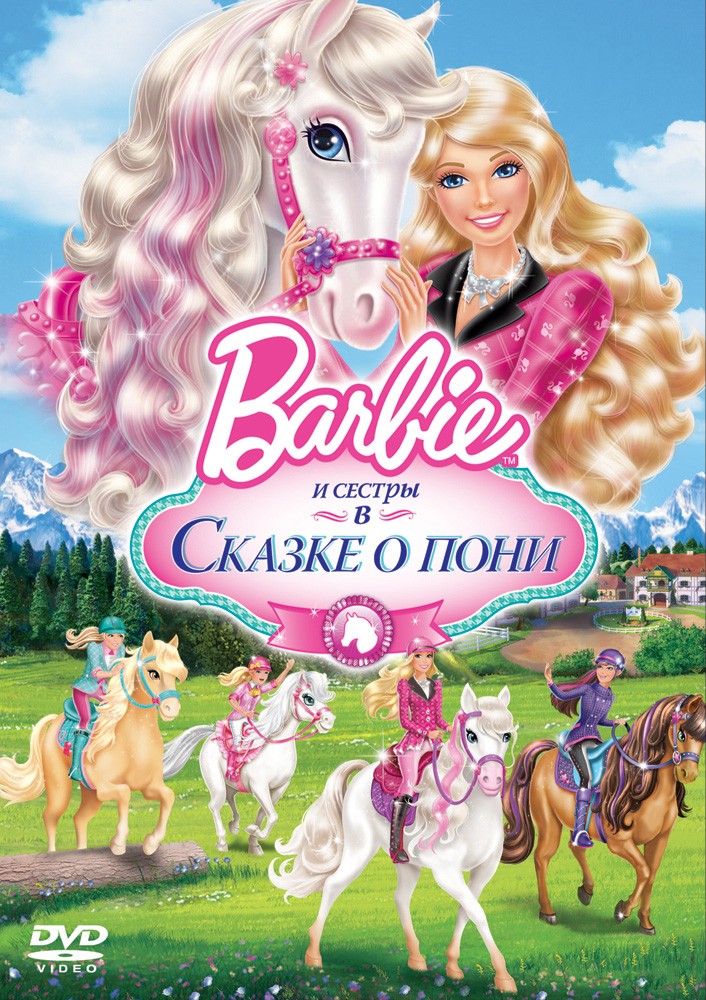 Barbie и ее сестры в Сказке о пони / Барби и ее сестры в Сказке о пони / Barbie & Her Sisters in A Pony Tale (2013)