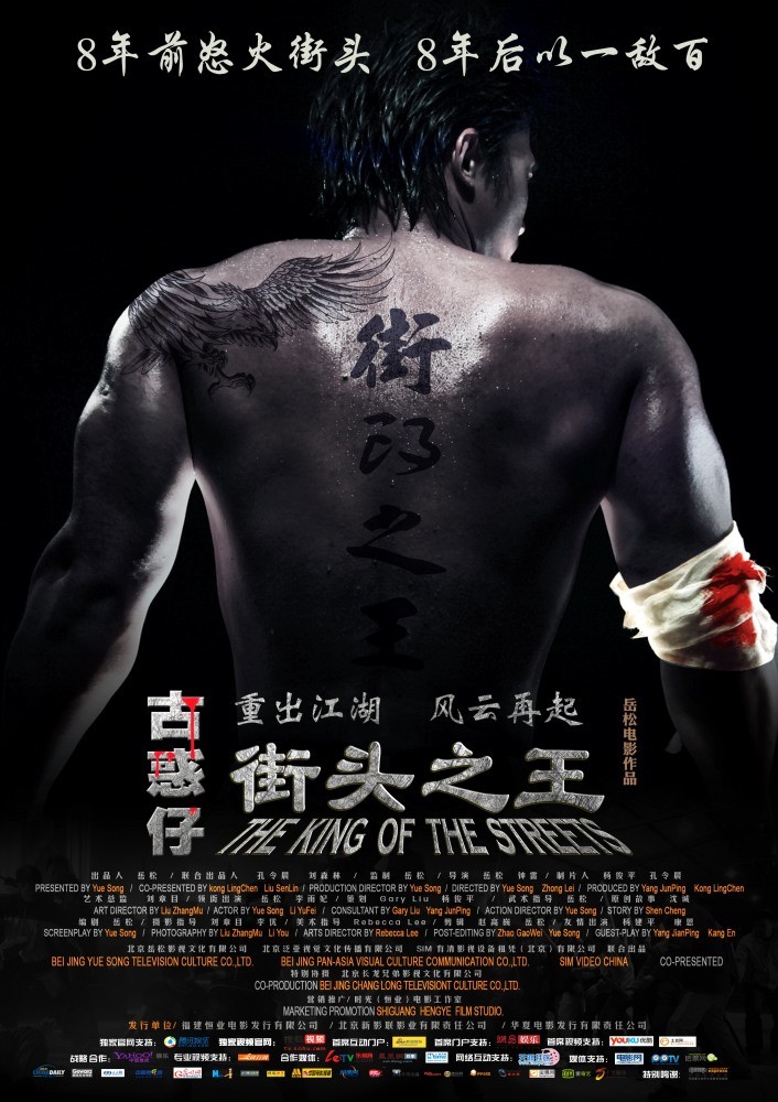 Король улиц / The King of the Streets / Jie Tou Zhi Wang (2012)