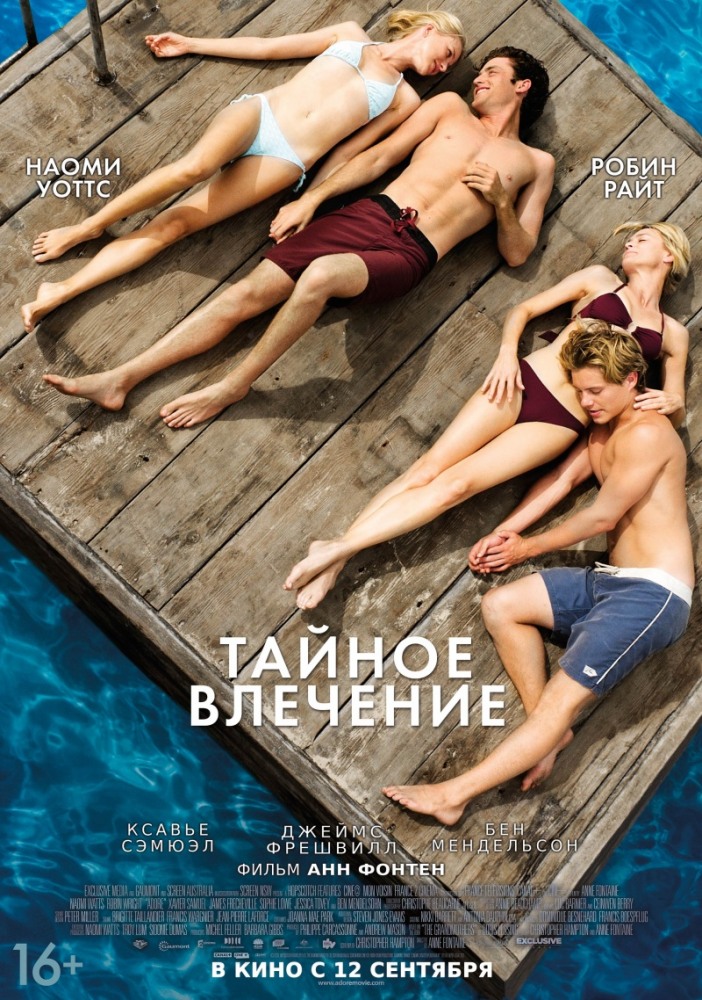 Тайное влечение / Adore (2013)