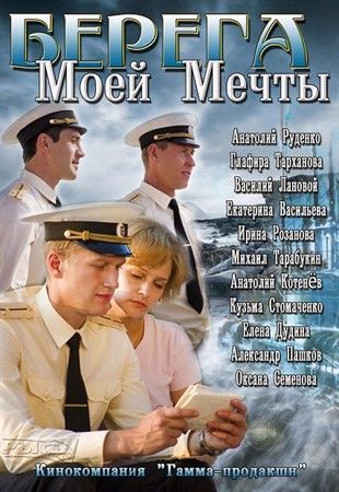 Берега моей мечты / Однокашники (2013)