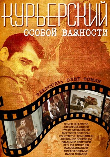 Курьерский особой важности (2013)