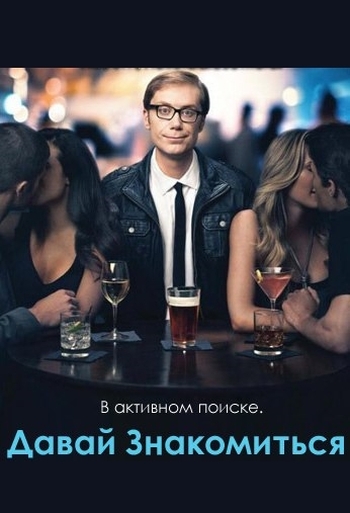 Давай знакомиться. 1 Сезон / Hello Ladies (2013)