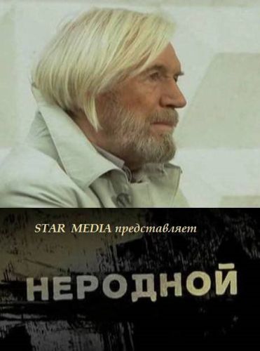 Неродной (2013)