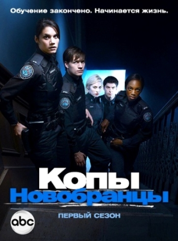 Копы-новобранцы. 1 Сезон / Rookie Blue (2010) 