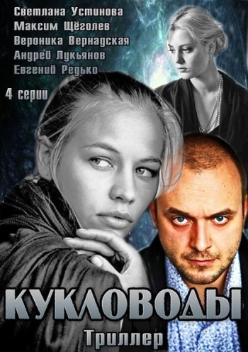 Кукловоды (2013)