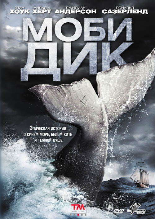 Моби Дик / Moby Dick (2010)