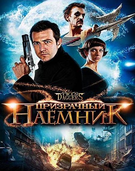 Призрачный наемник