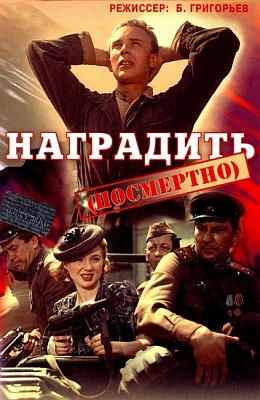 Наградить (посмертно) (1986)