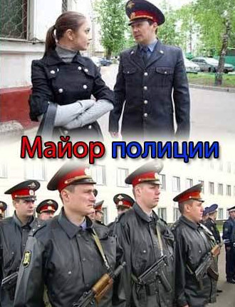 Майор полиции (2013)