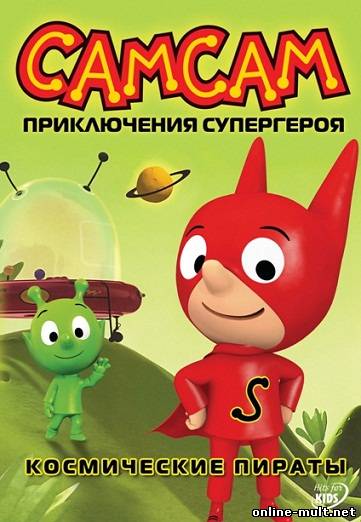 самсам приключения супергероя все сезоны (2007)