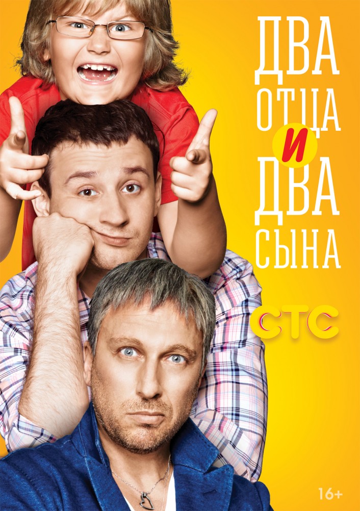 Два отца и два сына (2013)