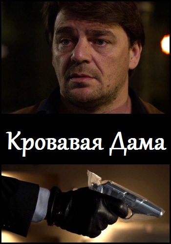Кровавая дама / Dame de sang (2013)