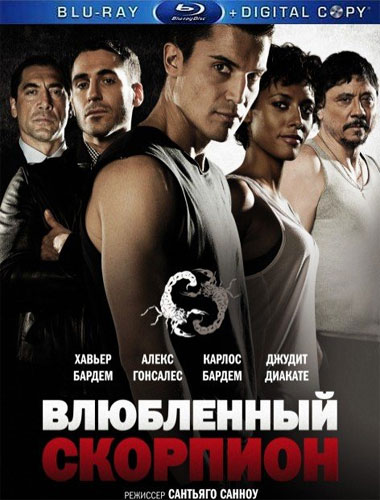 Влюбленный скорпион / Alacrán enamorado (2013)