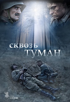 Сквозь туман (2013)
