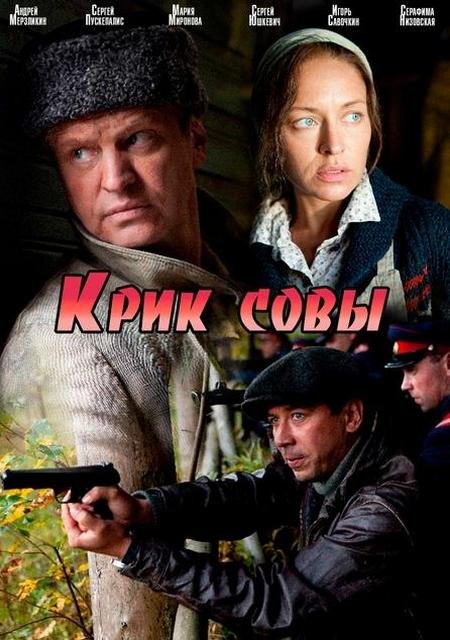 Особые полномочия / Крик совы (2013)