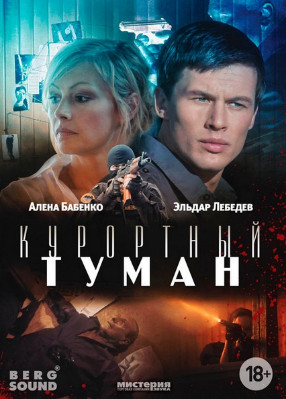 Курортный туман (2013)