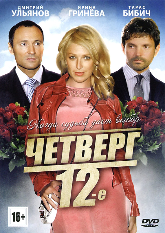 Четверг, 12-e (2012)