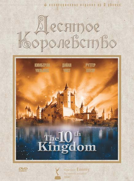Десятое королевство / The 10th Kingdom 1 сезон (2000)