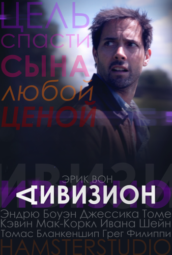 Дивизион / The Division (2011-2013)