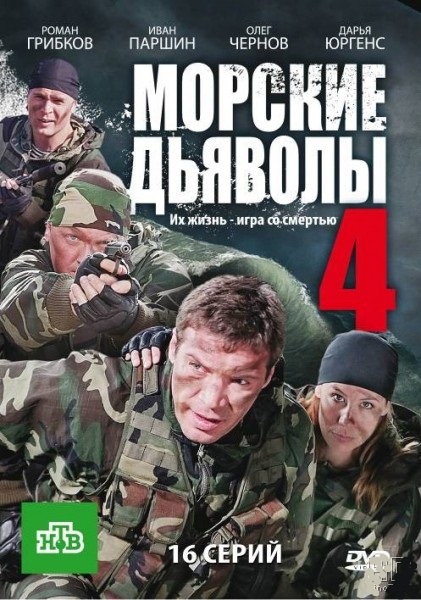 Морские дьяволы 4 (2010)