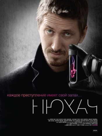 Нюхач (2013)