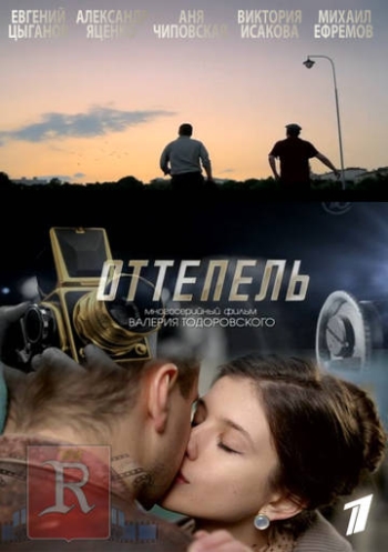 Оттепель (2013)