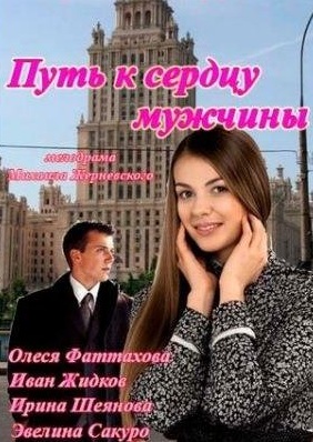 Путь к сердцу мужчины (2013)