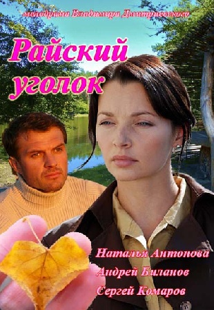 Райский уголок (2013)