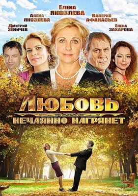 Любовь нежданная нагрянет (все серии 2013)
