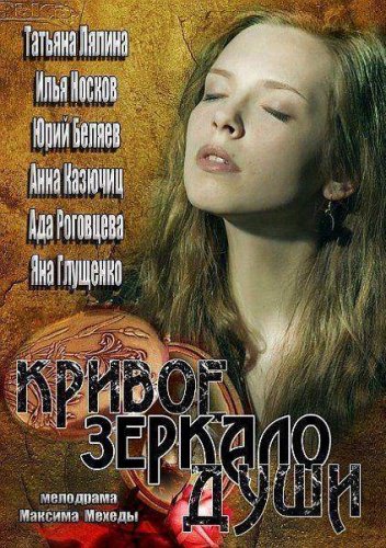 Кривое зеркало души (2013)