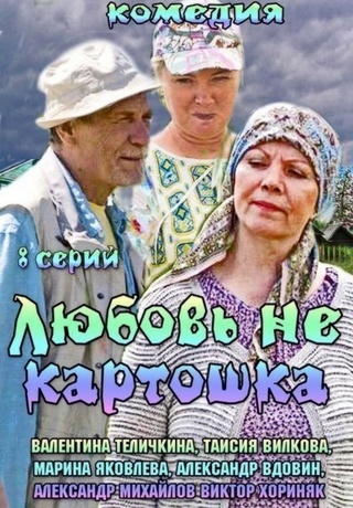 Любовь не картошка (2013)