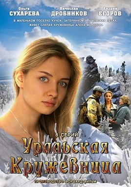 Уральская кружевница (2013)