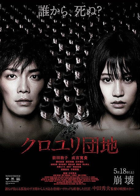 Комплекс / Kuroyuri danchi / The Complex (2013)