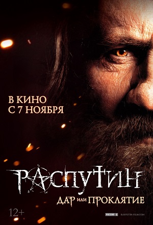 Распутин (2012)