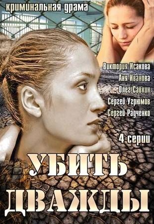 Убить дважды (2013)