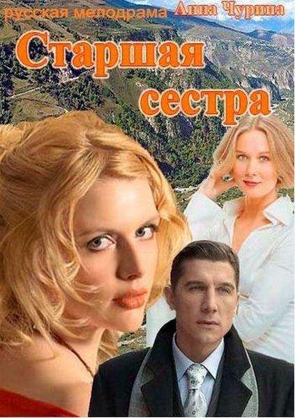 Старшая сестра (2013)