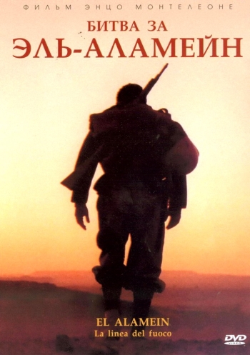 Битва за Эль-Аламейн / El Alamein - La linea del fuoco (2002) 