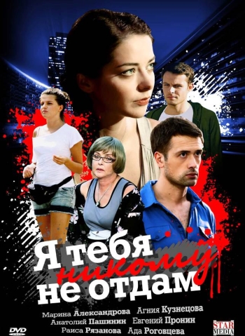 Я тебя никому не отдам (2010)