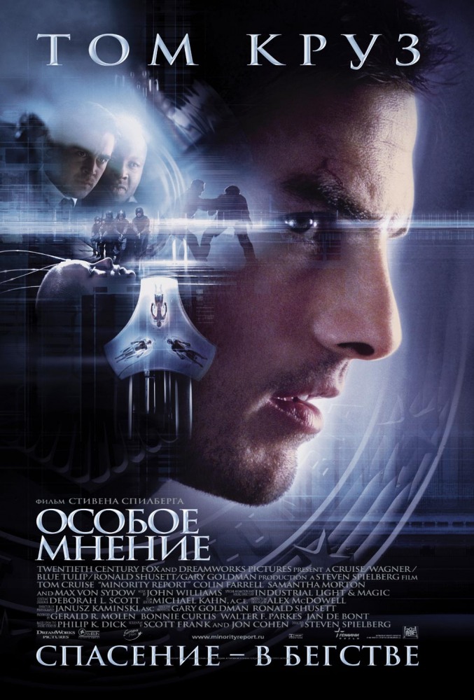 Особое мнение /Minority Report (2002)