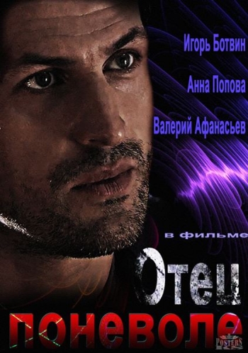 Отец поневоле (2013)