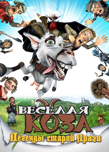 Веселая коза: Легенды старой Праги / Kozí príbeh (2008)