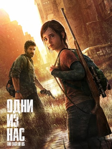 Последний Из Нас / The Last of Us (2013)