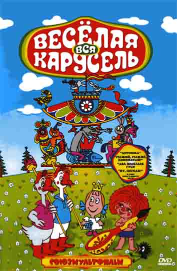 Веселая карусель (1969 – 2001)