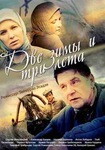 Две зимы и три лета (2013) (26 серий из 26)