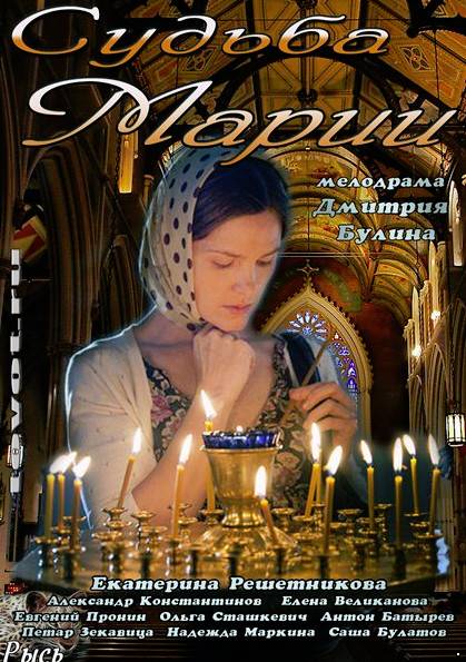 Судьба Марии (2012)