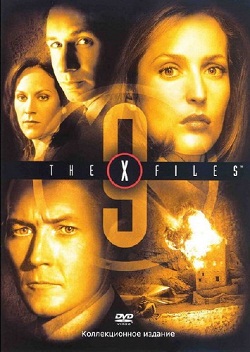 Секретные материалы 9 сезон (2002)