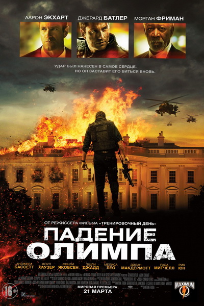 Падение Олимпа / Olympus Has Fallen (2013)
