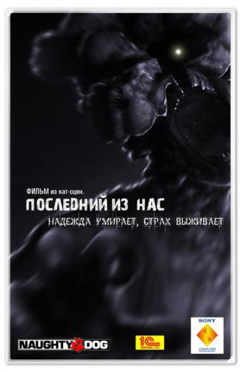 Последний Из Нас / The Last of Us (2013)
