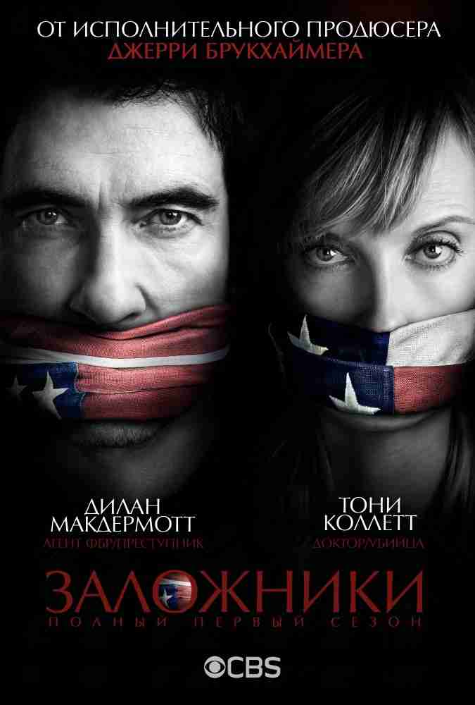 Заложники / Hostages (1 сезон) (2013)